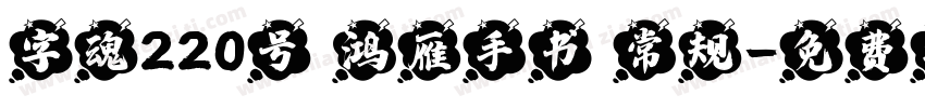 字魂220号 鸿雁手书 常规字体转换